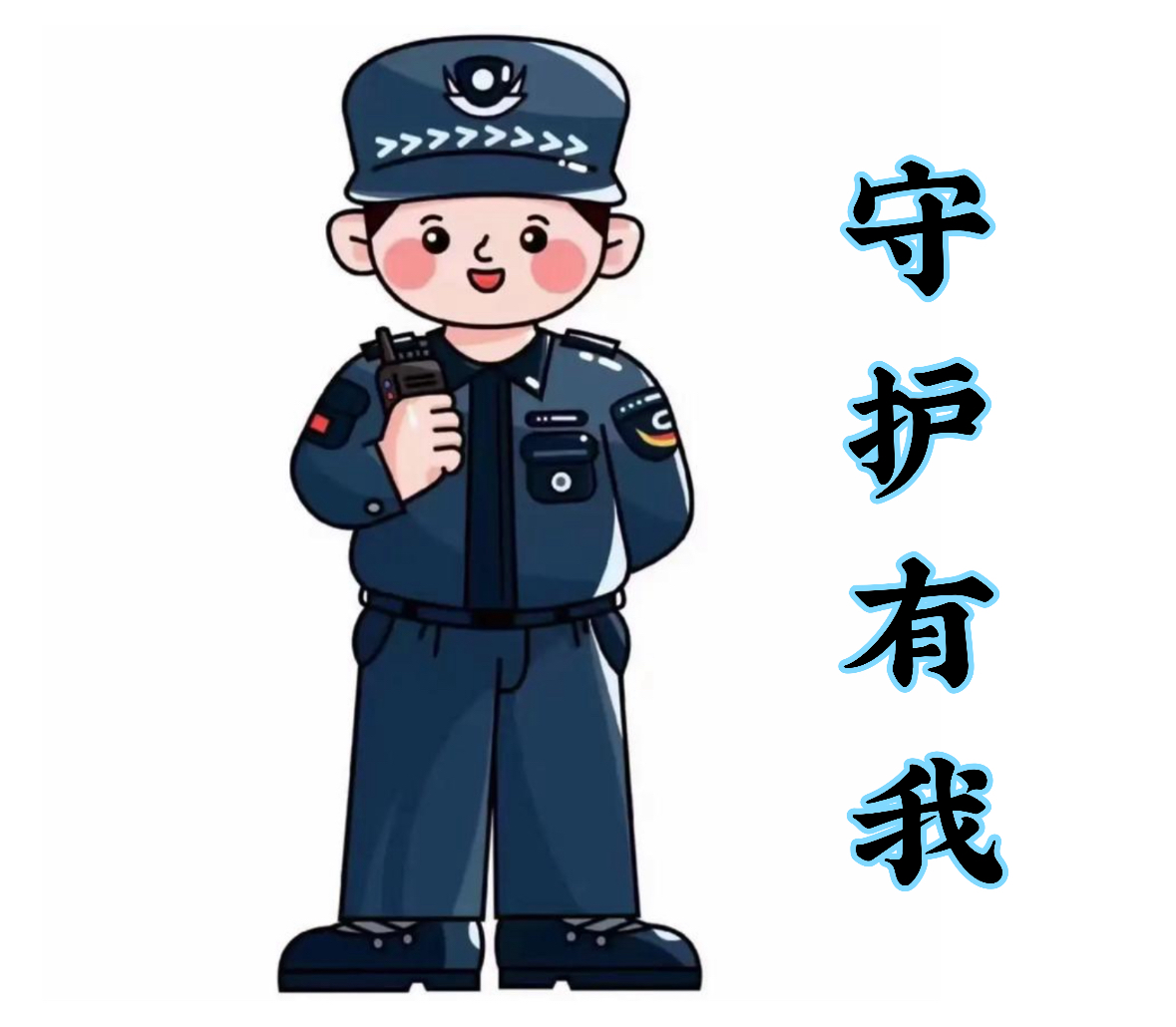 守護(hù)安全，河北擎蒼衛(wèi)士保安服務(wù)有限公司在您身邊